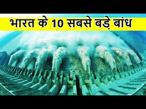 भारत के 10 सबसे बड़े डैम - top 10 biggest and largest dams in india