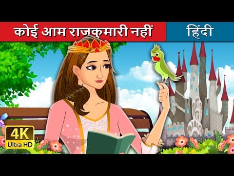 कोई आम राजकुमारी नहीं | Not Your Regular Princess in Hindi | ‪@HindiFairyTales‬