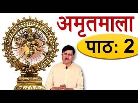 अमृतमाला – पाठ 2, विद्यार्थी पंचलक्षणम् Amritmala: An Ideal Student?