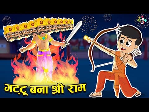 गट्टू बना श्री राम | Dussehra Special | Cartoon | Hindi Kahani | PunToon Kids