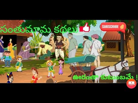 సంతుమామ కథలు - ఊరంతా కుటుంబమే - stories for kids