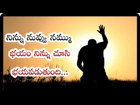 Believe in yourself - నిన్ను నువ్వే నమ్మాలి