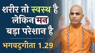 शरीर तो स्वस्थ है लेकिन मन बड़ा परेशान है | Gita 1.29 | Physically Healthy but Mentally Weak
