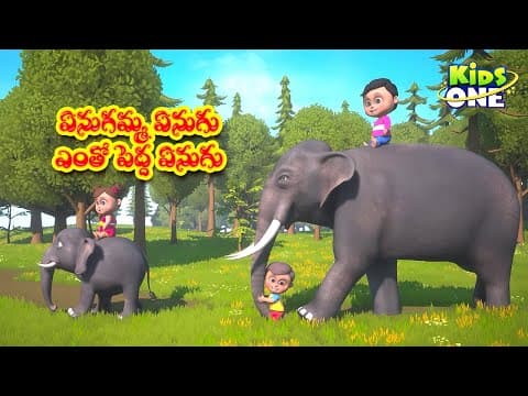 ఏనుగమ్మ ఏనుగు | Enugamma Enugu | Telugu Rhymes for Children | Telugu Nursery Rhymes | KidsOneTelugu
