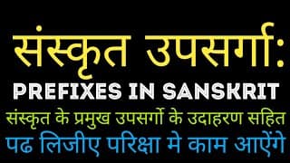 संस्कृत उपसर्गा: || Prefixes in Sanskrit || संस्कृत के प्रमुख उपसर्ग