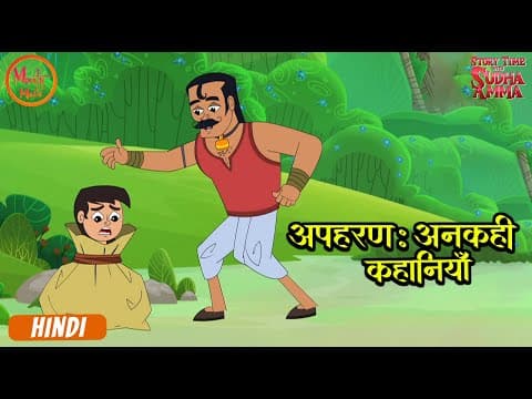 अपहरण: अनकही कहानियाँ | Kidnapping Stories | Moral Stories Compilation Hindi | Story With Sudha Amma