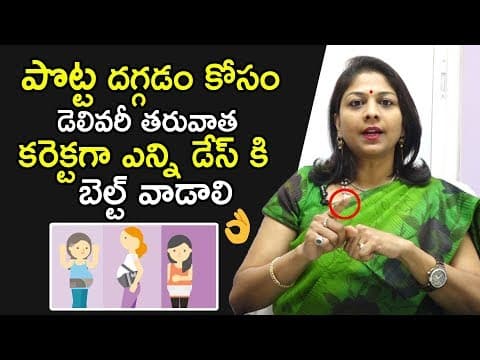 పొట్ట దగ్గడం కోసం డెలివరీ తరువాత కరెక్టగాఎన్ని డేస్ కి బెల్ట్ వాడాలి | How to Reduce Tummy Fat
