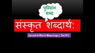 Sanskrit Word Meanings ( Learn Sanskrit Shabdarth)