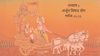 Bhagavad Gita Chapter 1 Shloka 22 and 23 Hindi | भगवद गीता अध्याय 1 श्लोक 22 और 23 हिंदी
