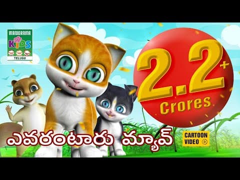 ఎవరంటారు మ్యావ్ | Yevarantaaru Myao | Kaathu - The cute small cat | Telugu Kids Song