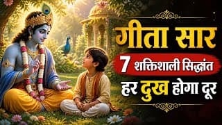 संपूर्ण गीता सार के 7 शक्तिशाली सिद्धांत | Shrimad Bhagwat Geeta Saar