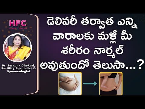 డెలివరీ తర్వాత శరీరం నార్మల్ కావాలంటే ఎంత టైం పడుతుంది