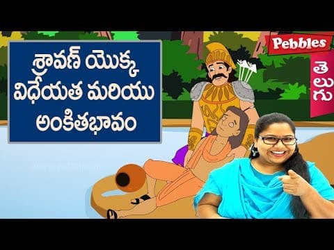 Sharavan loyalists - శ్రవణ్ ఒక్క విధేయతి - animated stories for kids