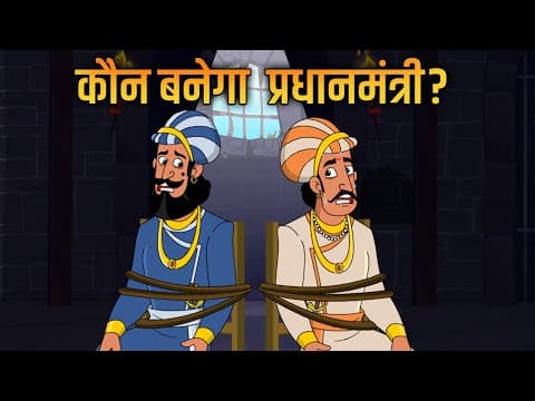 कौन बनेगा प्रधानमंत्री?| Who Will Become Prime Minister? | Akbar Birbal Ki Kahani | Ep 20