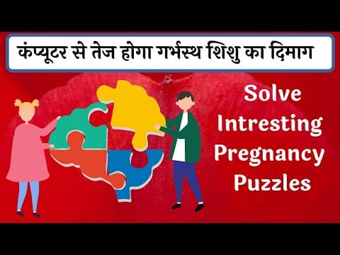 बुद्धिमान बच्चा ( INTELLIGENT BABY ) हो इसलिए रोज solve करे pregnancy puzzles l गर्भ संस्कार