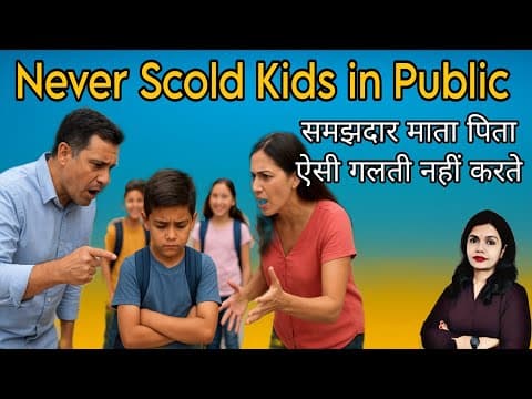 बच्चों को Public में क्यों नहीं डांटना चाहिए? Bacho Ko Akele Me Samjhane Ka Tarika। Parenting Tips