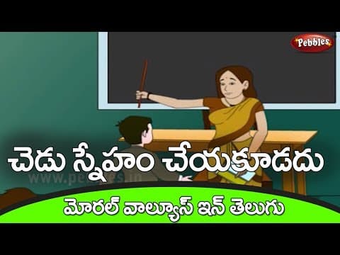 Useless - సహాయం చేయని స్నేహితుడు - stories