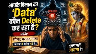 आपके दिमाग का 'Data' कौन Delete कर रहा है? जानिए श्रीमद्‍भगवद्‍ गीता अध्याय 3 श्लोक 41 की सीख से
