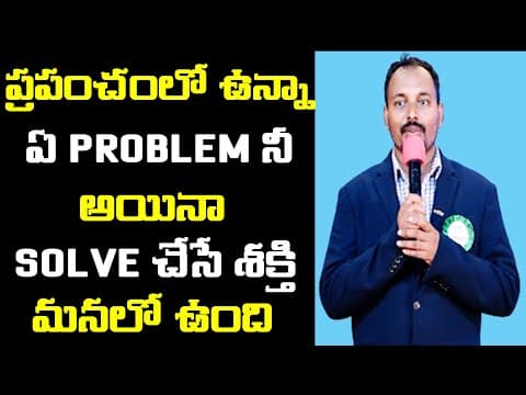 ప్రపంచంలో ఉన్నా ఏ Problem నీ అయినా Solve చేసే శక్తి మనలో ఉంది Motivational Speech