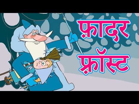 माशा की परी कथाएँ 📚 फ़ादर फ़्रॉस्ट (एपिसोड 5) 🎅 माशा एंड द बेयर 🎅 Masha and the Bear
