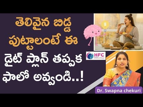 తెలివైన బిడ్డ పుట్టాలంటే ఈ డైట్ బెస్ట్ || Foods to Eat During Pregnancy for an Intelligent Baby