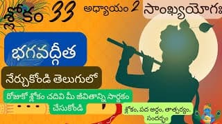 Bhagavad Gita chapter 2 verse 33||sankyayoga|| భగవద్గీత 2వ అధ్యాయం శ్లోకం 33|| divine touch telugu