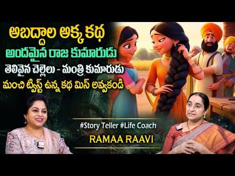 Ramaa Raavi Latest Chandamam Kadha 2025 | Best Moral Story | Latest Full Story | Bedtime Stories