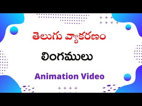 Telugu grammar - lingalu ( లింగములు ) - telugu vyakaranam ( తెలుగు వ్యాకరణం )