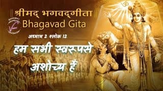 हम सभी स्वरूपसे अशोच्य हैं | भगवद गीता: अध्याय 2 श्लोक 12