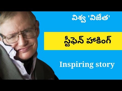 Stephen Hawking Life story in Telugu | Stephen Hawking inspiring story