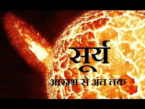 सूर्य आरम्भ से अंत तक (All About The Sun From The Beginning To The End in Hindi)