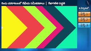 రెండు చరరాశులలో రేఖీయ సమీకరణానికి గ్రాఫ్|Part2/3|Linear Equation in 2 Variables: Graph