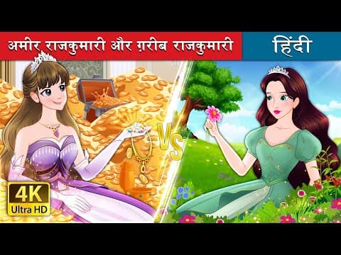 अमीर राजकुमारी और ग़रीब राजकुमारी | Rich Princess And Broke Princess in Hindi | ‪@HindiFairyTales‬