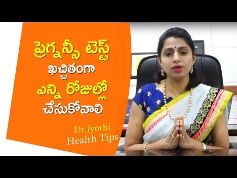 ప్రెగ్నన్సీ టెస్ట్ ఎన్ని ఖచ్చితంగా రోజుల్లో చేసుకోవాలి | Dr.Jyothi Amazing Tips for Pregnancy Test