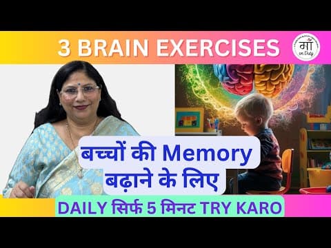 सब कुछ दिमाग़ में छप जाएगा| 3 Brain Exercises to Improve kids memory #parenting