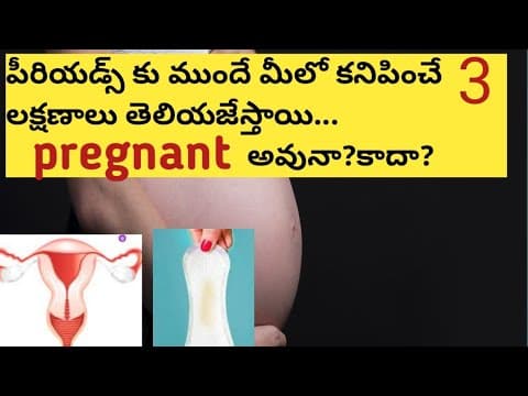 #Early pregnancy symptoms in Telugu/పీరియడ్స్ కు ముందే 3 లక్షణాలు తెలియజేస్తాయి pregnant అవునా?కాదా?