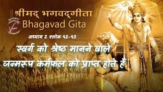स्वर्ग को ही श्रेष्ठ मानने वाले जन्मरूप कर्मफल को प्राप्त होते हैं | भगवद गीता: अध्याय 2 श्लोक 42-43