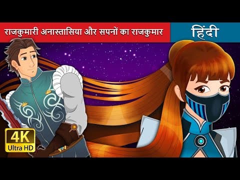 पश्चिम तक का सफर | Journey To The West in Hindi | ‪@HindiFairyTales‬
