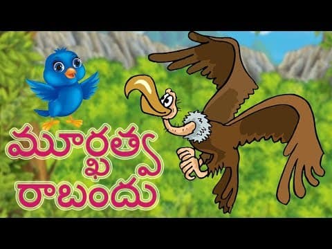 The Foolish Vulture | మూర్ఖత్వ రాబందు | నైతికతతో పిల్లలు కోసం తెలుగు కథలు | Telugu  Kathalu |