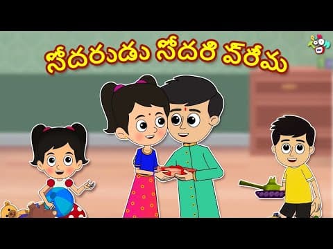 సోదరుడు సోదరి ప్రేమ | Brother Sister Love | Telugu Stories | Moral Stories | Kids Animation Story