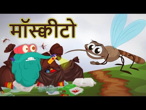 मॉस्क्वीटो | मच्छर | Why Mosquitoes Bite? In Hindi | Dr.Binocs Show | Diseases Comes From Mosquito