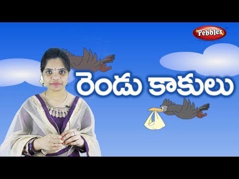 Ammamma kathalu - rendu kaakulu