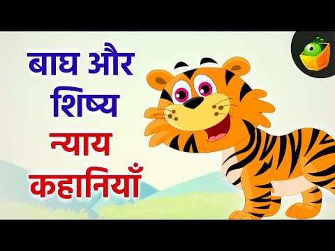 बाघ और शिष्य | Tiger’s Jungle Quest | Exploring the Jungle with Tiger | Tiger’s Jungle Exploration