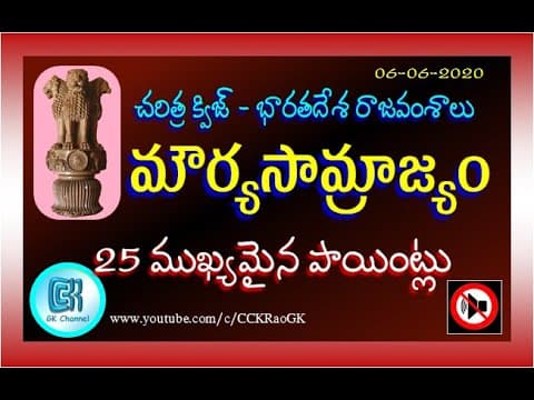 Maurya Empire || 25 Most important GK Points in Telugu || Indian History || Indian Dynasties