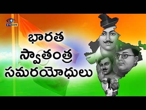భారత స్వాతంత్ర సమరయోధులు   -  Greatest Freedom Fighters of India