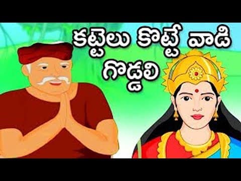 Kattelu kotte vadi nijayithi - కట్టెలు కొట్టే వాడి నిజాయితీ