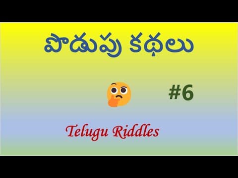 పొడుపు కథలు#6 Telugu Riddles