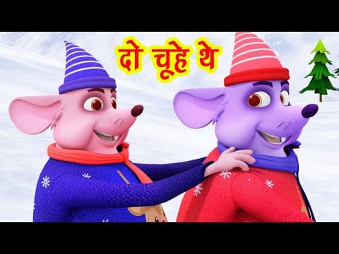 दो चूहे थे मोटे मोटे थे Do Chuhe The Mote Mote The I Hindi Rhymes For Children | Happy Bachpan