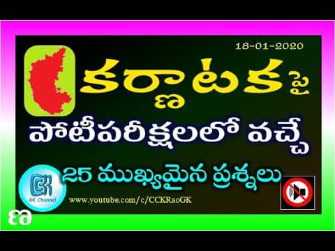 Asked Questions about Karnataka || 25 Most Important and repeated questions in Telugu