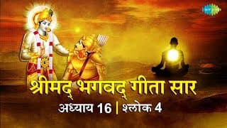 भगवद गीता सार अध्याय 16 श्लोक 4 with lyrics | Bhagvad Geeta Chapter 16 shlok 4 | Shailendra Bharti